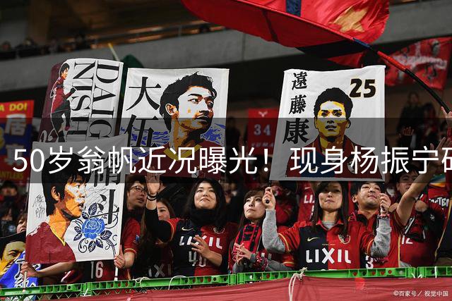 50岁翁帆近况曝光！现身杨振宁研究院揭牌仪式，瘦了很多，尖下巴都出来了