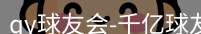 qy球友会